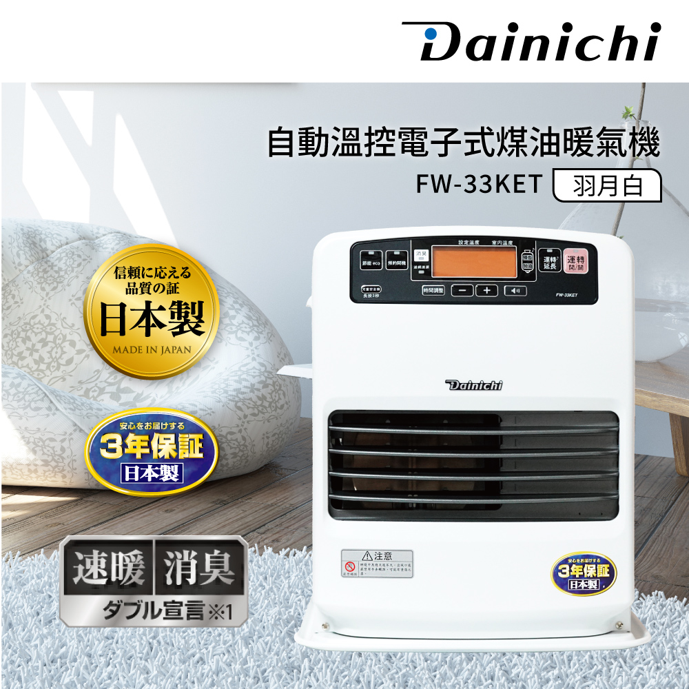 Dainichi 【日本/台灣熱銷】煤油暖氣機-6-12坪 (FW-33KET/羽月白) 公司貨