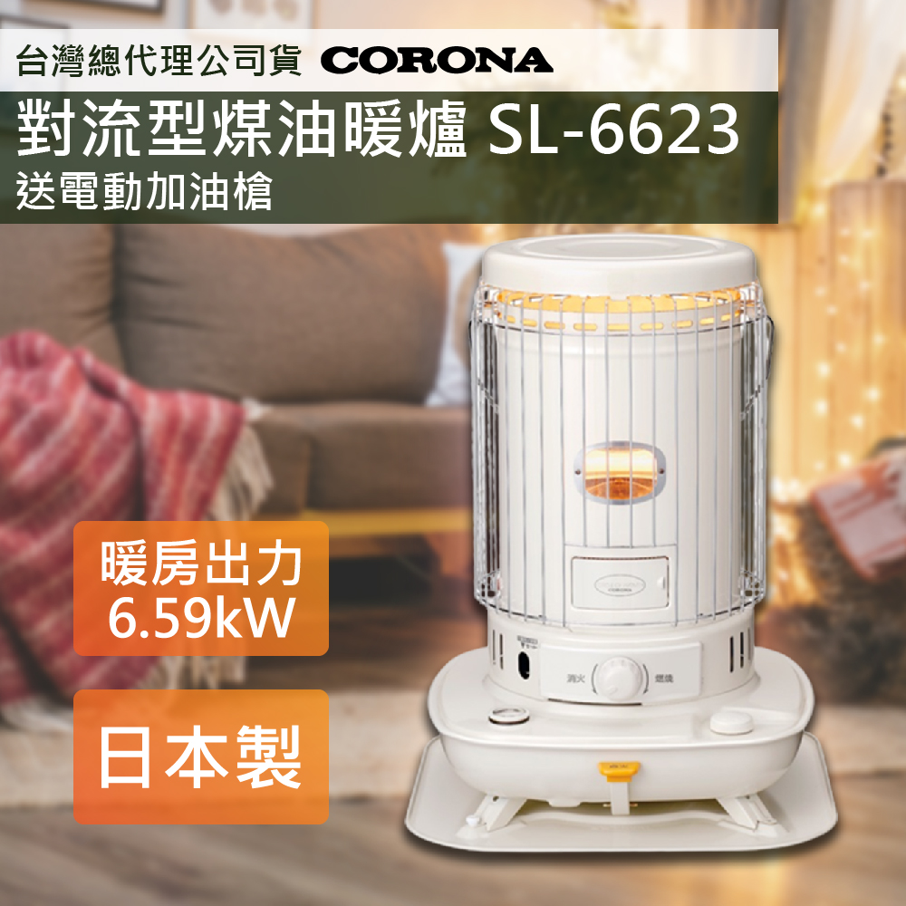 2023新款上市【日本CORONA】復古風格對流型煤油暖爐SL-6623