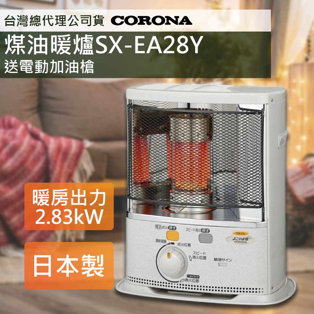 2023新款上市【日本CORONA】尊爵煤油暖爐SX-EA28Y 日本製造原裝進口