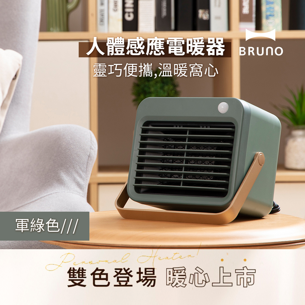 日本BRUNO 人體感應電暖器 (軍綠色)