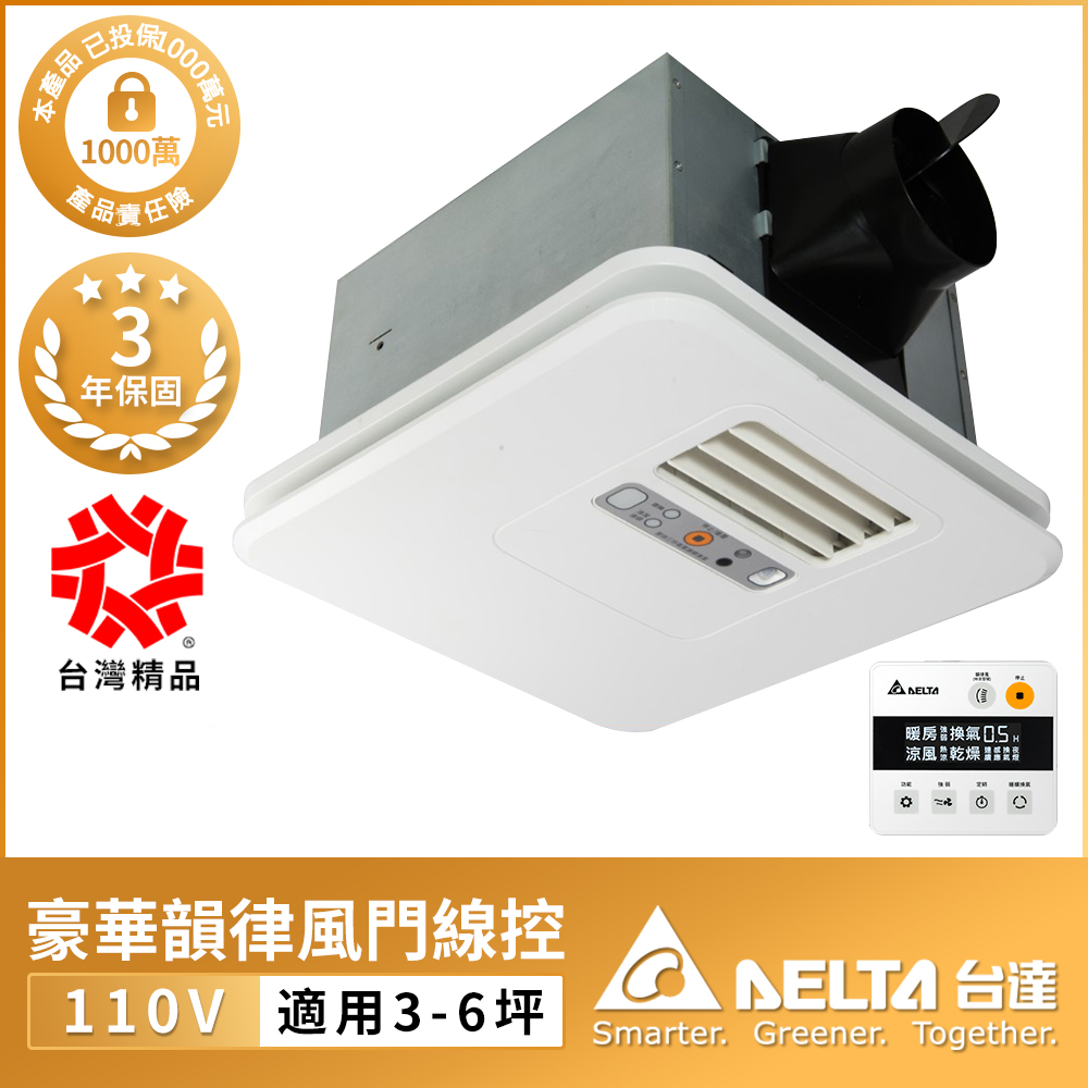 台達電子 豪華300系列韻律風門暖風乾燥機-線控 電壓110V(VHB30ACMT-AD)