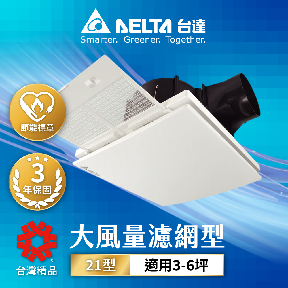 臺達電子 21系列 大風量抽取式長效濾網型換氣扇(VFB21ABT2-F)