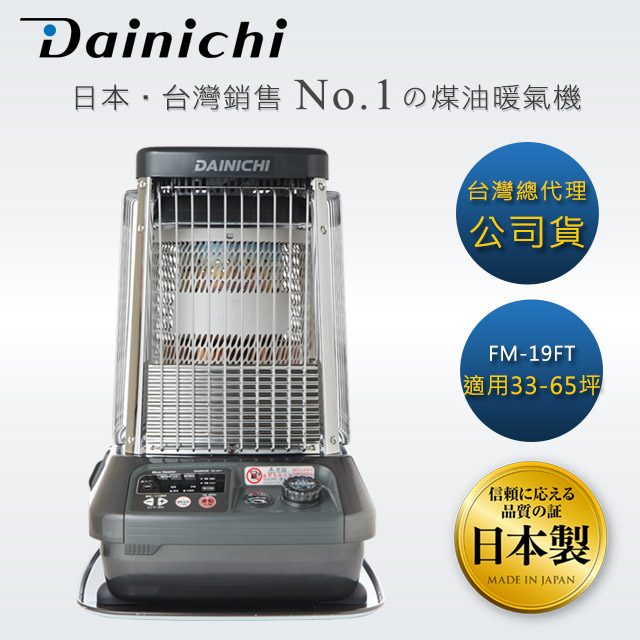 【全機日本製造】大日Dainichi電子式煤油暖氣機-33-50坪 (FM-19FT/尊爵灰)