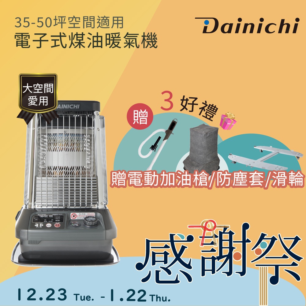 Dainichi 【大日】煤油暖氣機-33-50坪 (FM-19FT/尊爵灰)
