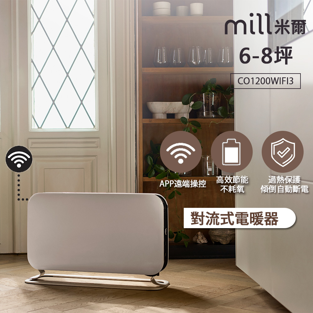 mill 米爾 挪威 WIFI版 對流式電暖器 CO1200WIFI3【適用空間6-8坪】