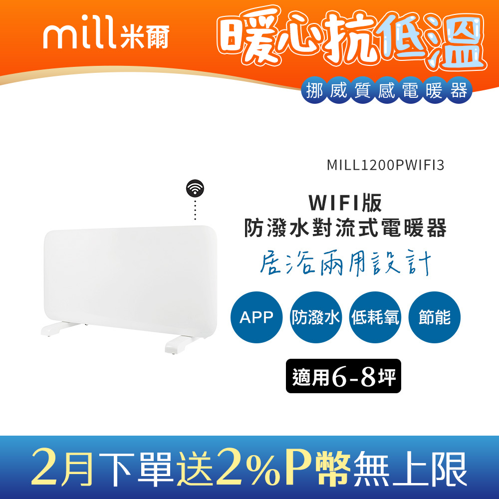 挪威 mill 米爾 WIFI版 防潑水對流式電暖器 MILL1200PWIFI3【適用空間6-8坪】