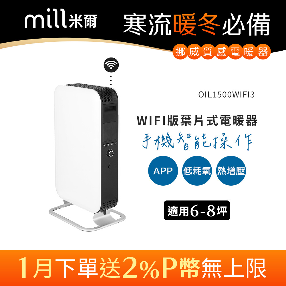 挪威 mill WIFI版 葉片式電暖器 OIL1500WIFI3【適用空間6-8坪】