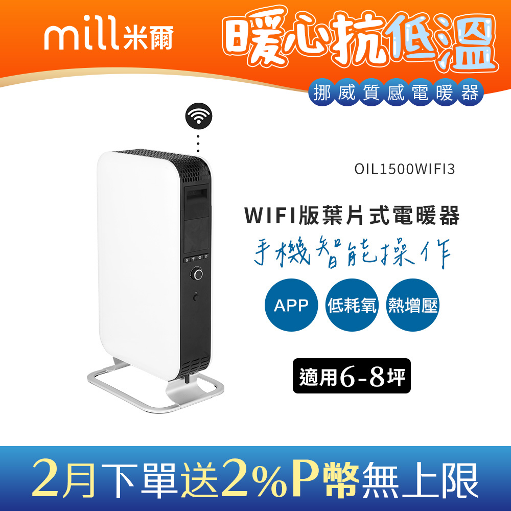 挪威 mill WIFI版 葉片式電暖器 OIL1500WIFI3【適用空間6-8坪】