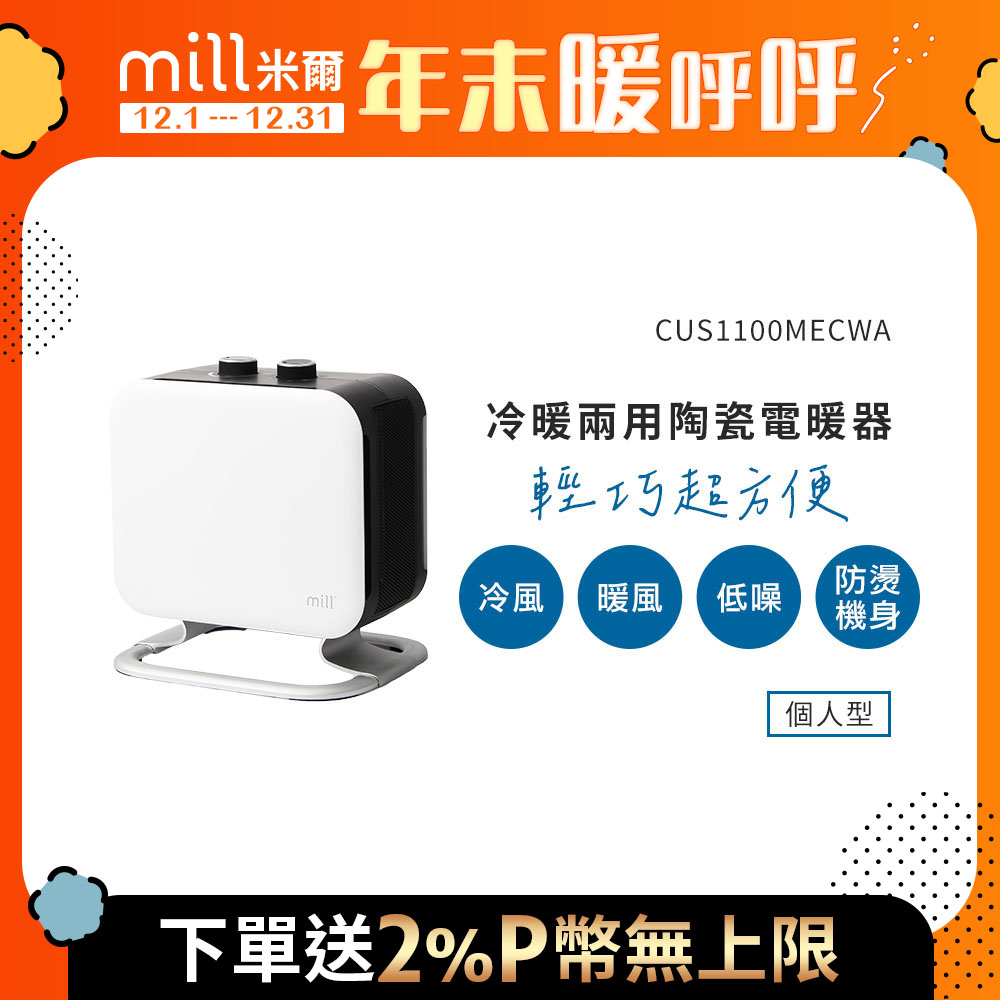 mill 米爾 挪威   冷暖兩用 陶瓷電暖器 CUS1100MECWA【隨身型】