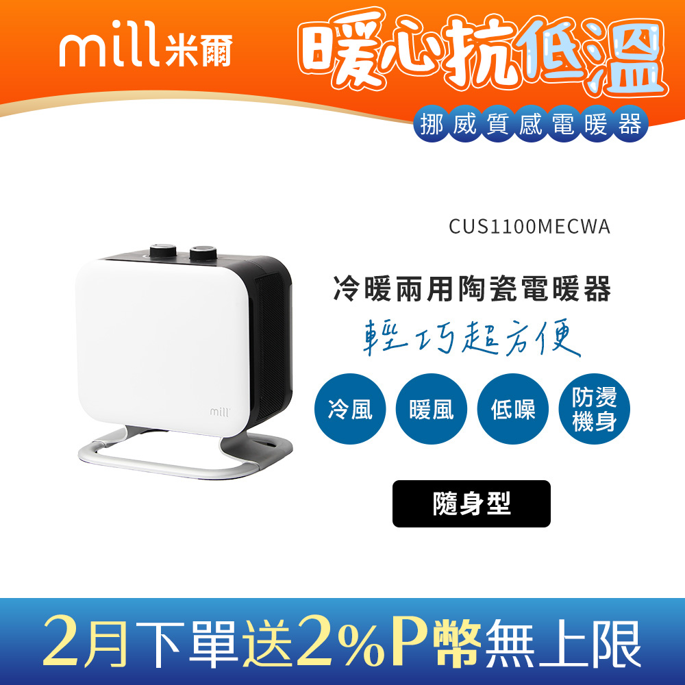 mill 米爾 挪威   冷暖兩用 陶瓷電暖器 CUS1100MECWA【隨身型】