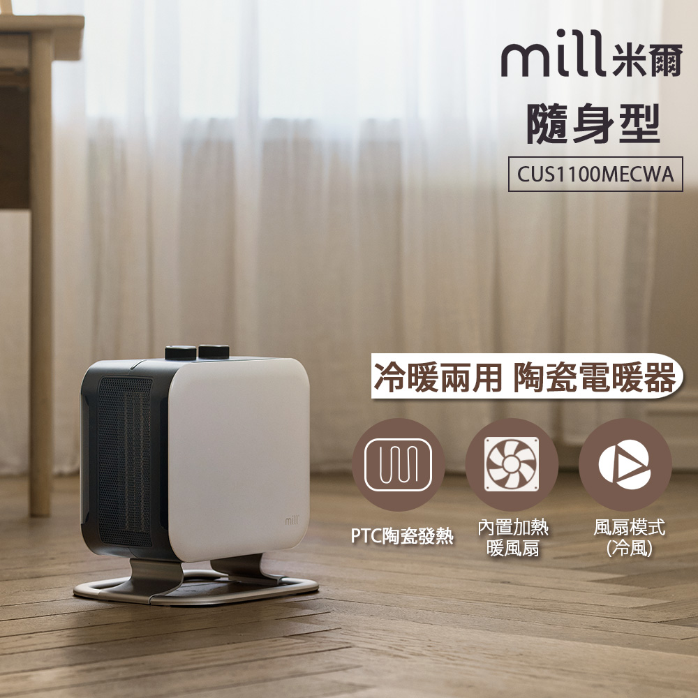 mill 米爾 挪威 冷暖兩用 陶瓷電暖器 CUS1100MECWA【隨身型】