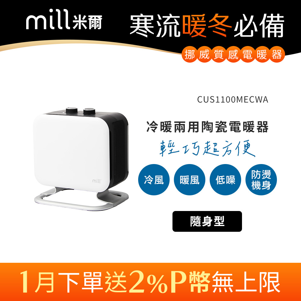 mill 米爾 挪威   冷暖兩用 陶瓷電暖器 CUS1100MECWA【隨身型】