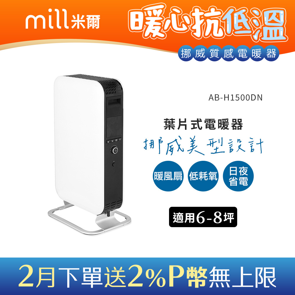 挪威 mill 米爾 葉片式電暖器 AB-H1500DN【適用空間6-8坪】