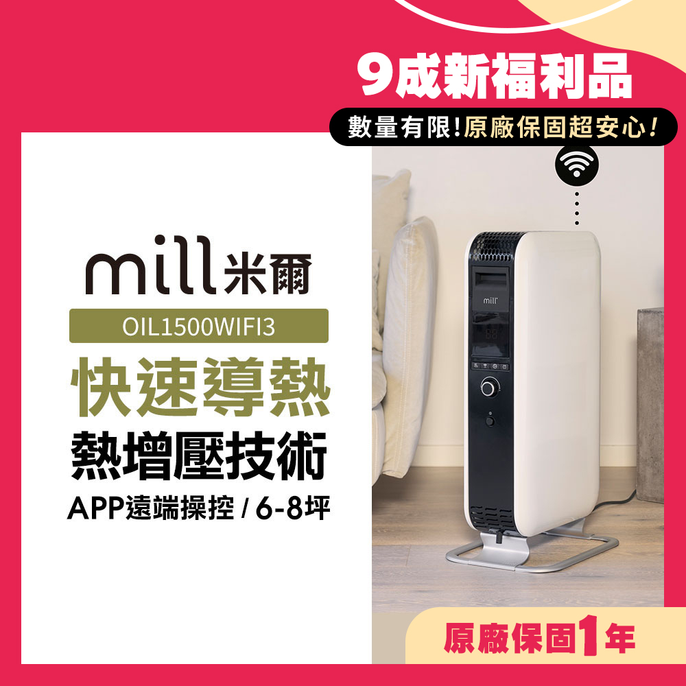 (限量福利品)挪威 mill 米爾 WIFI版 葉片式電暖器 OIL1500WIFI3【適用空間6-8坪】