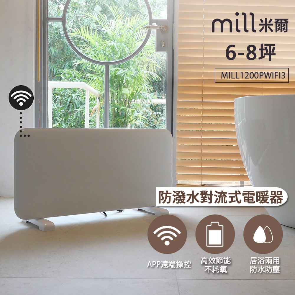 挪威 mill WIFI版 防潑水對流式電暖器 MILL1200PWIFI3【適用空間6-8坪】