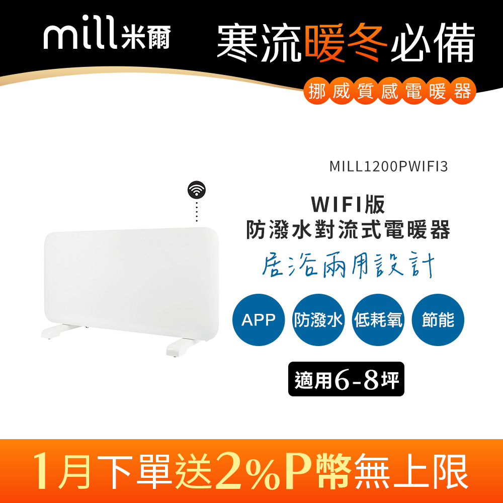 挪威 mill 米爾 WIFI版 防潑水對流式電暖器 MILL1200PWIFI3【適用空間6-8坪】