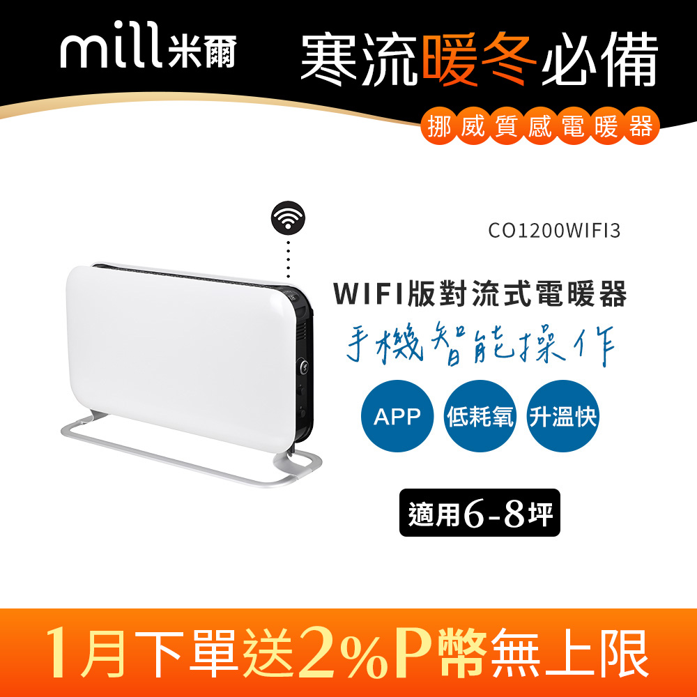 mill 米爾 挪威   WIFI版 對流式電暖器 CO1200WIFI3【適用空間6-8坪】