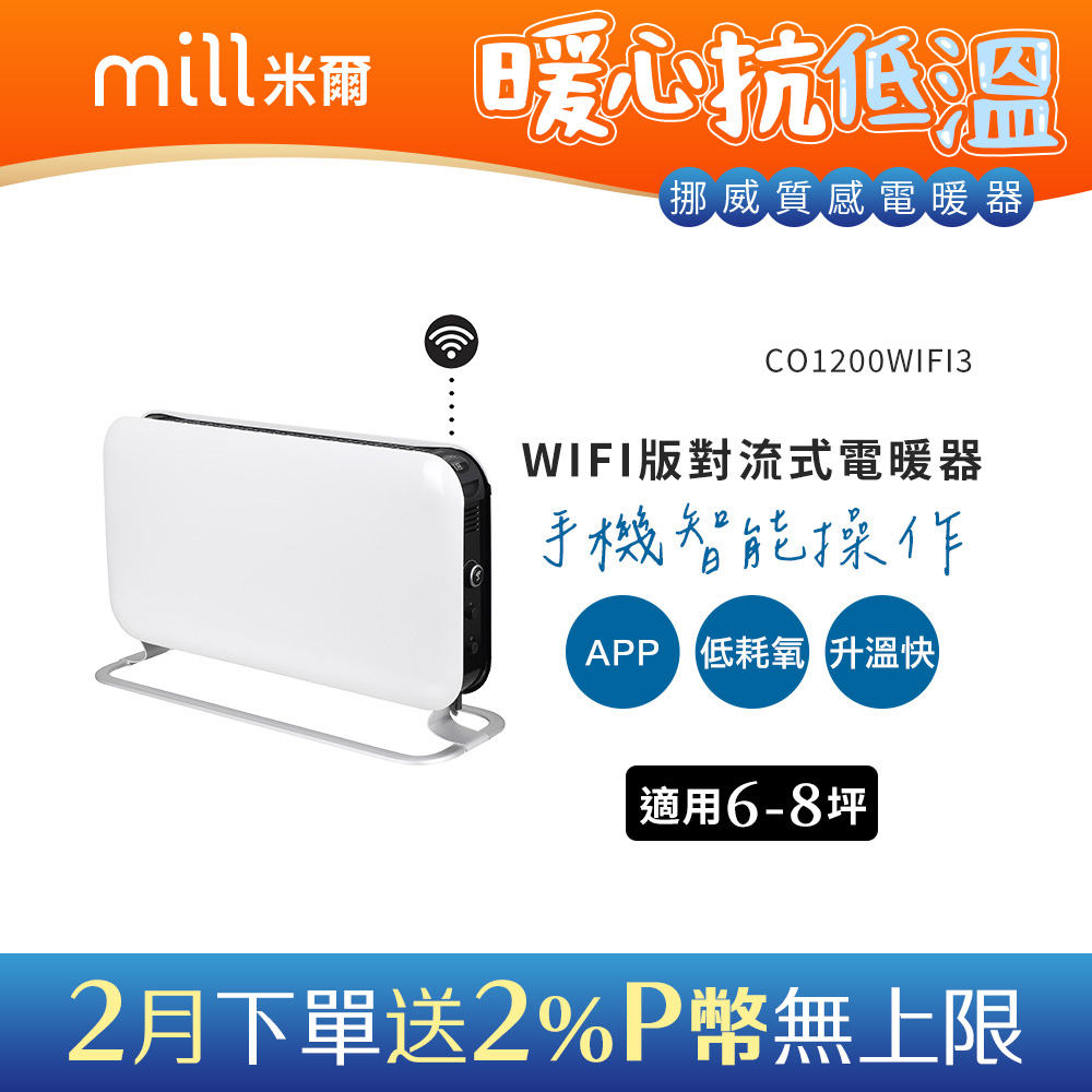 mill 米爾 挪威   WIFI版 對流式電暖器 CO1200WIFI3【適用空間6-8坪】