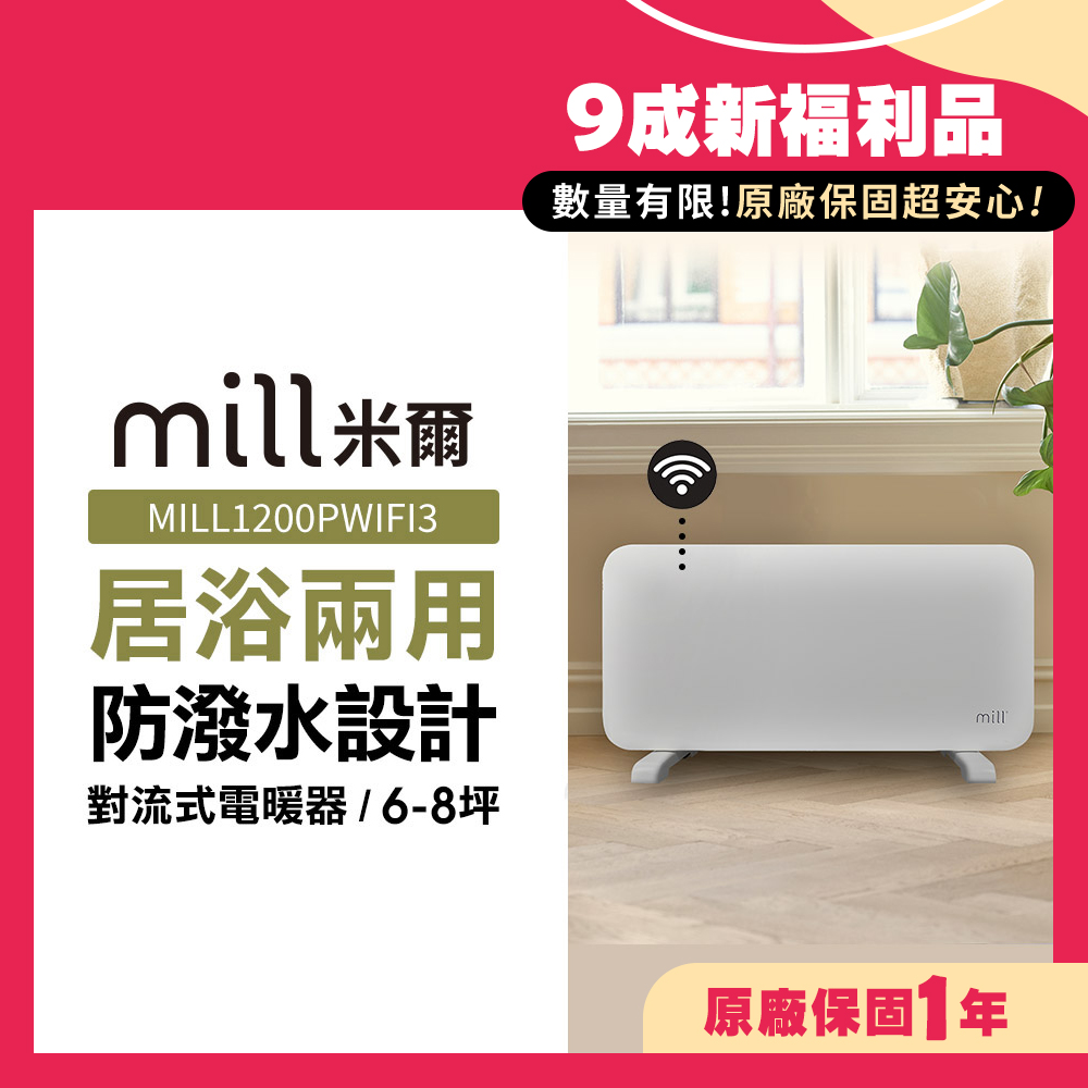 (限量福利品)挪威 mill 米爾 WIFI版 防潑水對流式電暖器 MILL1200PWIFI3【適用空間6-8坪】