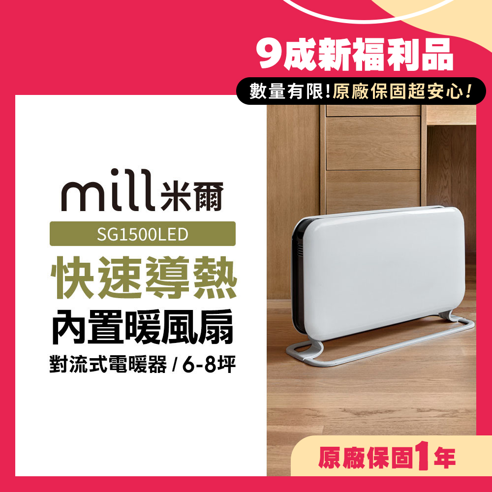 (限量福利品)挪威 mill 米爾 對流式電暖器 SG1500LED【適用空間6-8坪】