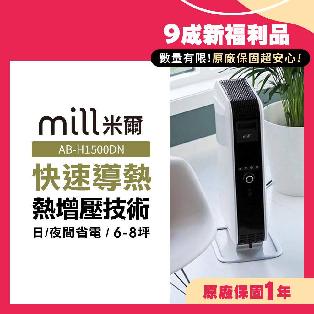 (限量福利品)挪威 mill 米爾 葉片式電暖器 AB-H1500DN【適用空間6-8坪】