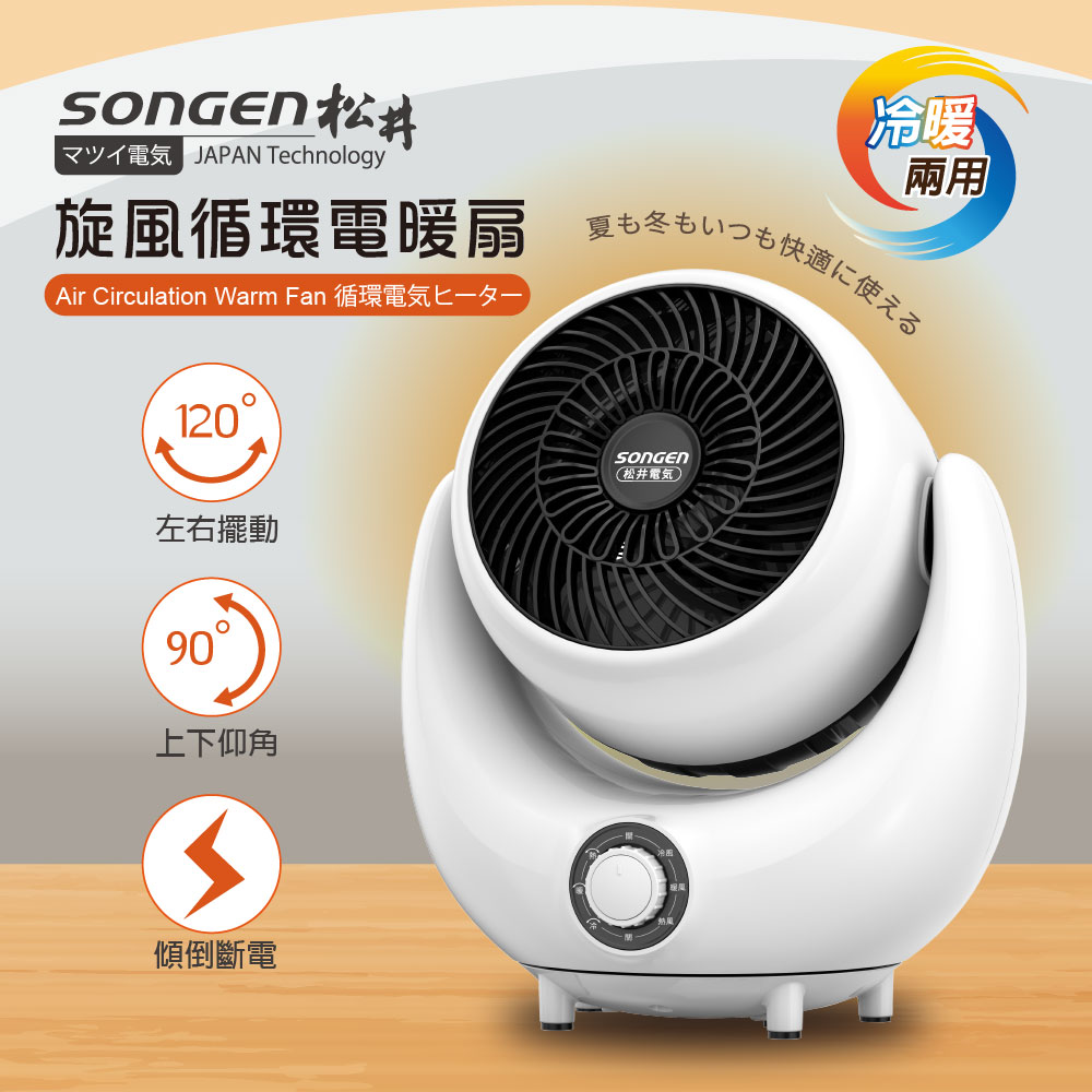 【日本SONGEN】松井3D旋風迴圈冷暖兩用電暖器/電暖扇/暖氣機/循環扇(SG-201ACW)