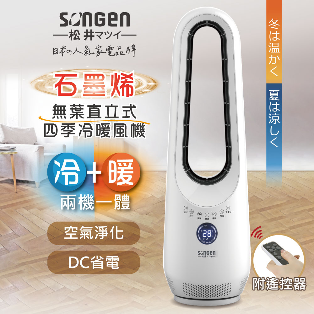 【日本SONGEN】松井無葉直立式四季冷暖電暖器/暖氣機/循環扇(SG-215ACW)