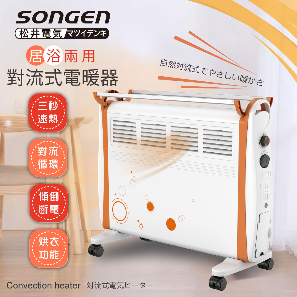 【日本SONGEN】松井居浴兩用對流式電暖器 /暖氣機(SG-710RCT)