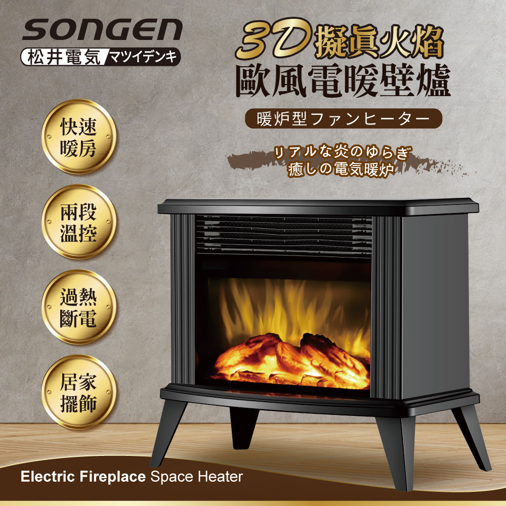 【日本SONGEN】松井歐風電暖壁爐/暖氣機/電暖器
