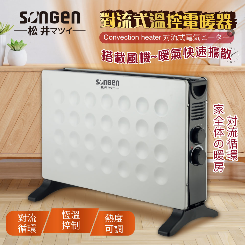 【日本SONGEN】松井對流式溫控電暖器 /暖氣機(SG-713RCT)