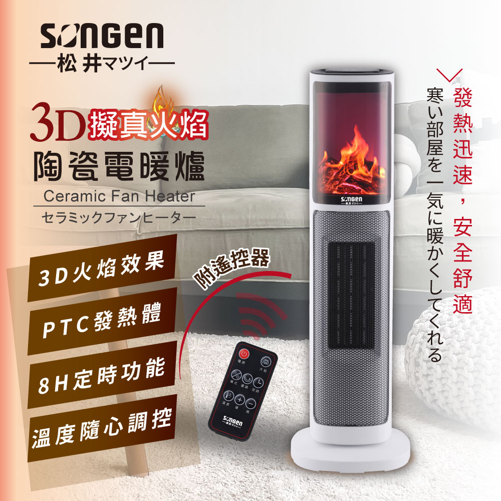 SONGEN 松井 3D擬真火焰陶瓷立式電暖器/暖氣機/電暖爐(KR-907T)