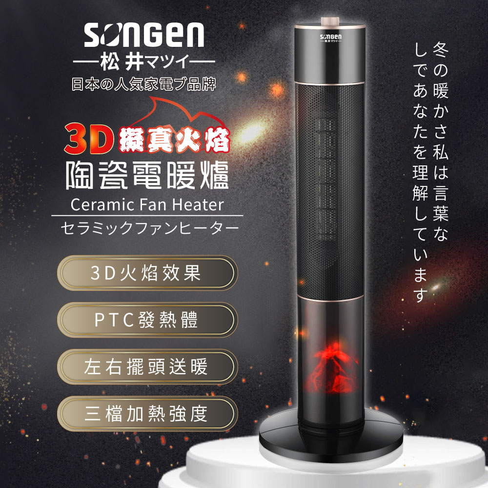 SONGEN 松井 3D擬真火焰陶瓷立式電暖器/暖氣機/電暖爐(SG-071TC)