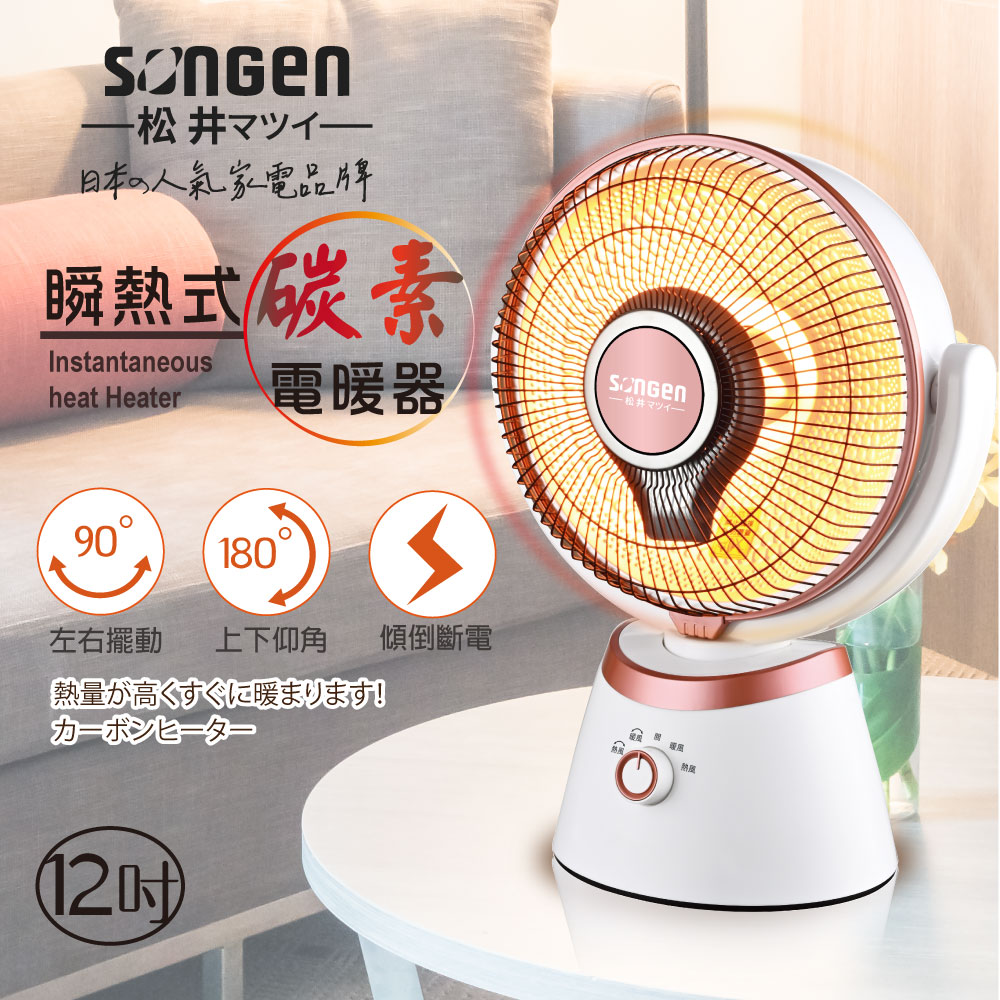 【SONGEN松井】12吋瞬熱式碳素電暖器/暖氣機/電暖扇/循環扇(SG-D90TY)