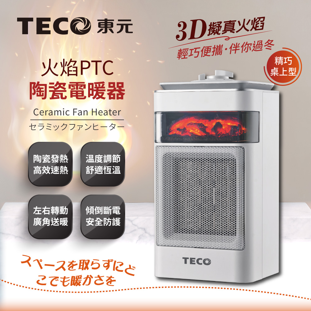 TECO東元PTC陶瓷電暖器XYFYN4001CBW