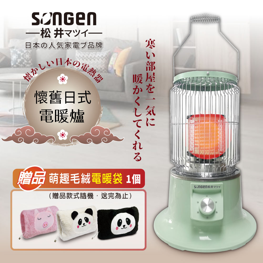 【SONGEN松井】懷舊日式電暖器/暖氣機/電暖爐(SG-019KP加贈電暖袋)