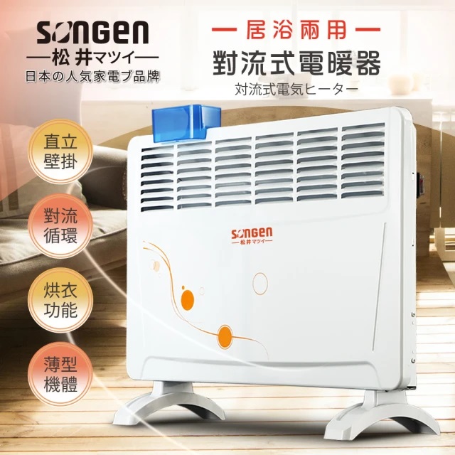SONGEN 松井 居浴兩用對流式電暖器/暖氣機 SG-712RCT / SG-2172CB