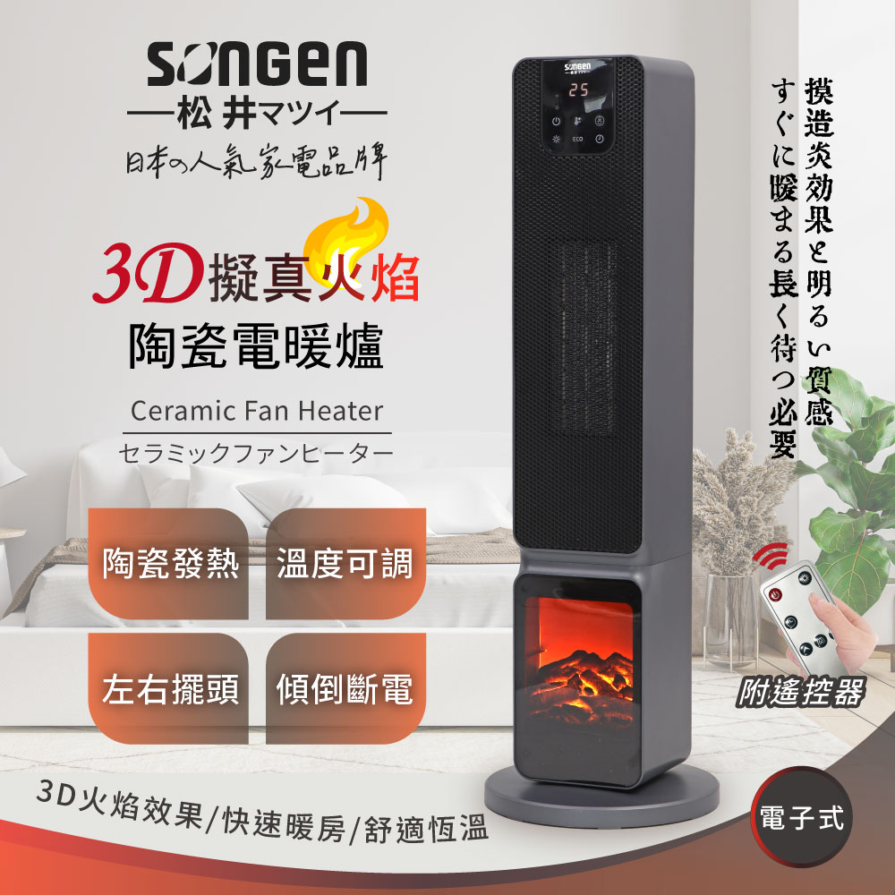 SONGEN 松井 PTC陶瓷立式電暖爐/暖氣機/電暖器(SG-2801PTC)