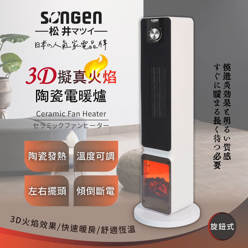 【SONGEN松井】3D擬真火焰陶瓷電暖爐SG-2701PTC