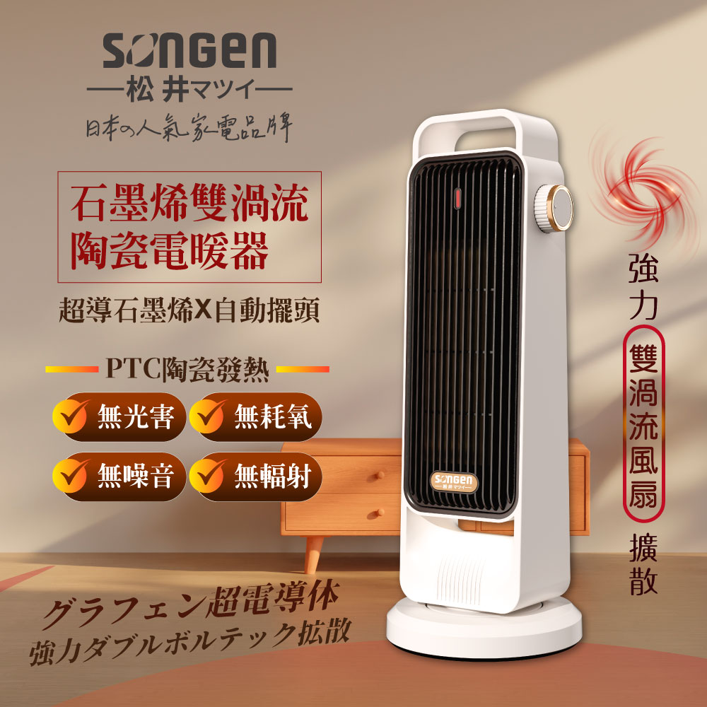 【SONGEN松井】雙渦流石墨烯陶瓷電暖器SG-2702PTC-W
