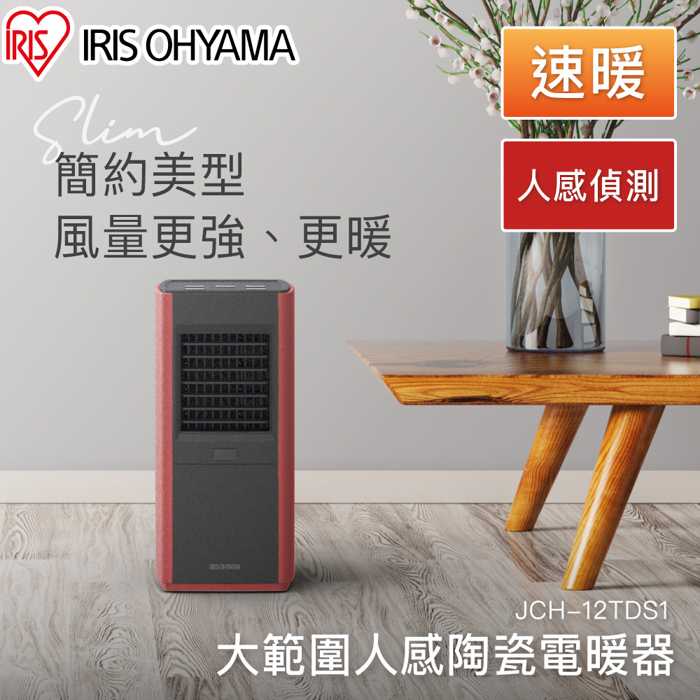 【IRIS OHYAMA】大範圍人感陶瓷電暖器 JCH-12TDS1