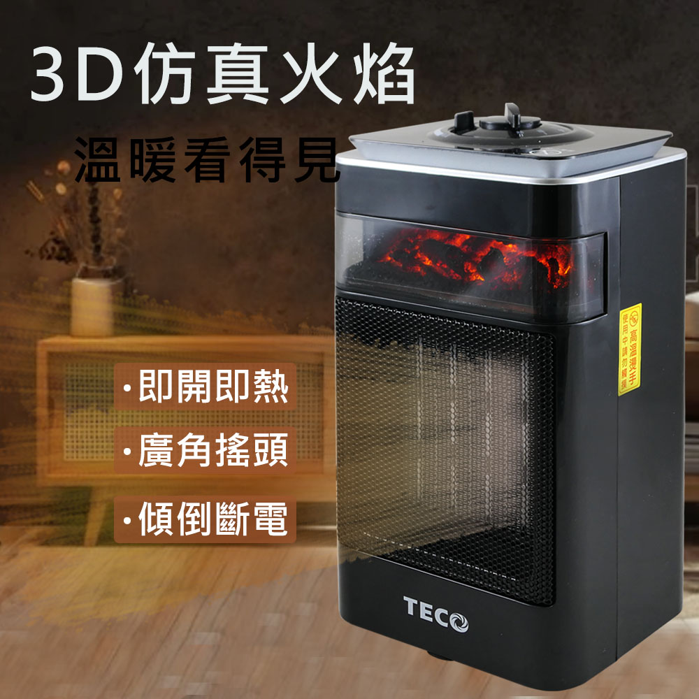 TECO 東元 3D擬真火焰PTC陶瓷電暖器/冷暖風機(XYFYN4001CBW)