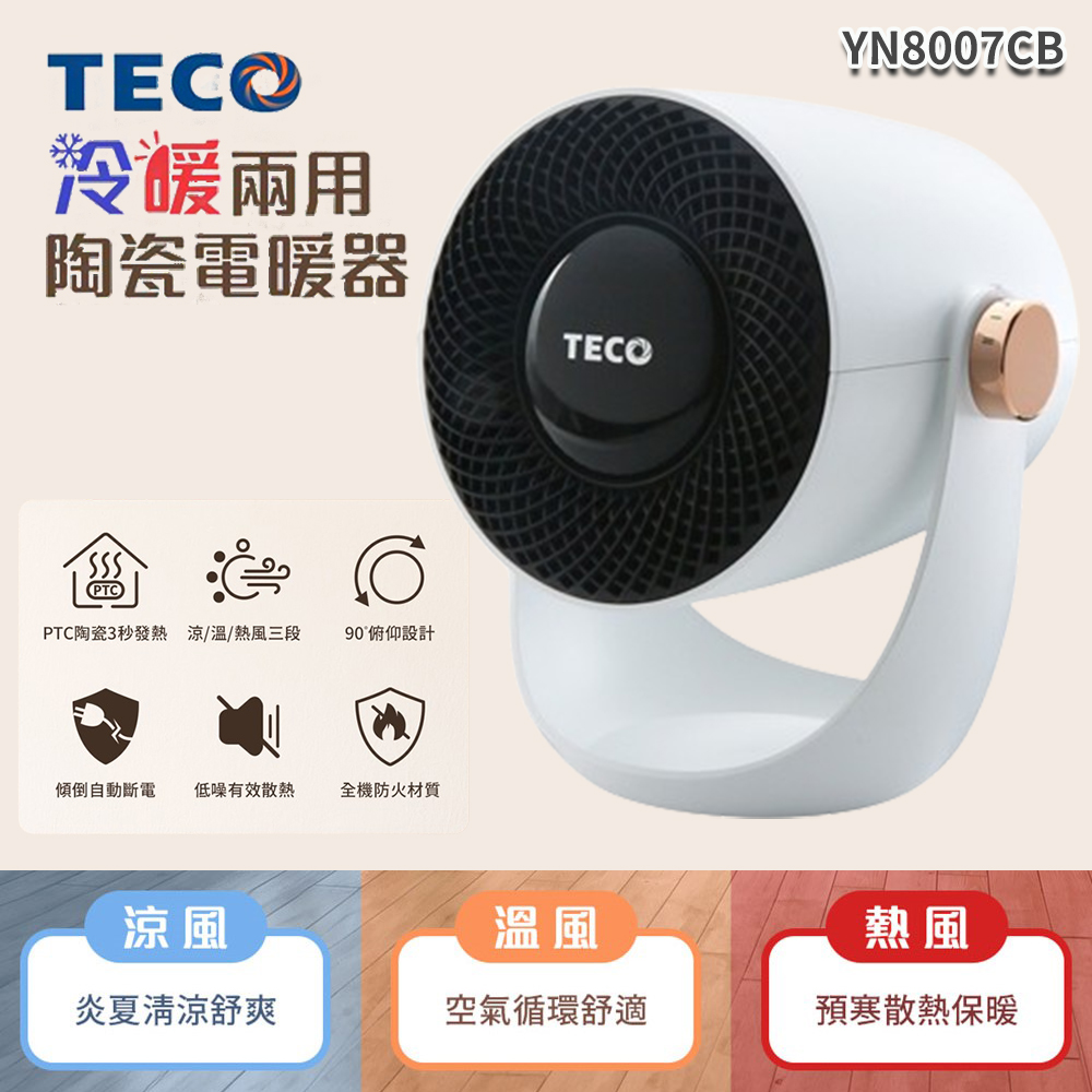 TECO 東元 YN8007CB 冷暖兩用陶瓷電暖器