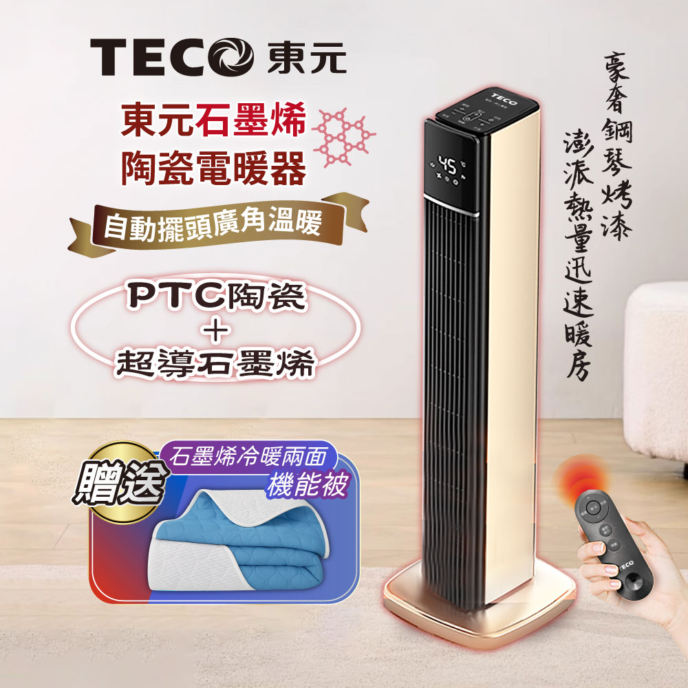 TECO 東元 石墨烯PTC陶瓷溫控電暖器/暖氣機(XYFYN3003CBG+石墨烯機能被)