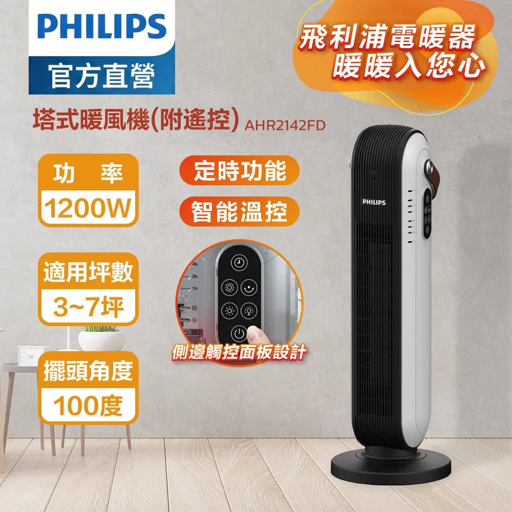 PHILIPS 飛利浦 陶瓷智能溫控/遙控電暖器 AHR2142FD