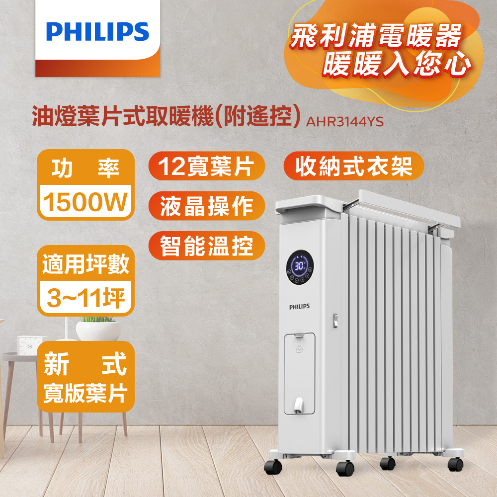 PHILIPS 飛利浦 12片新式寬片 油燈葉片式取暖機/電暖器-可遙控(AHR3144YS)