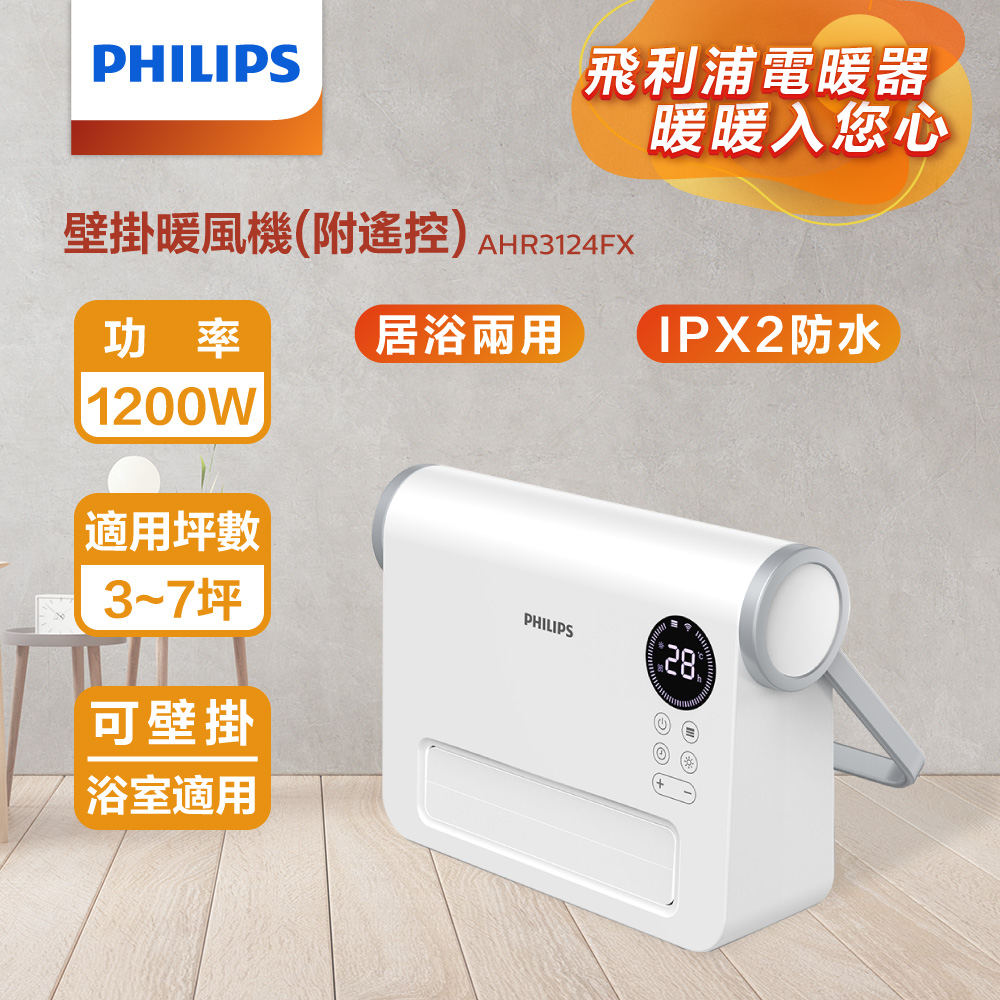 PHILIPS 壁掛暖風機(遙控) AHR3124FX