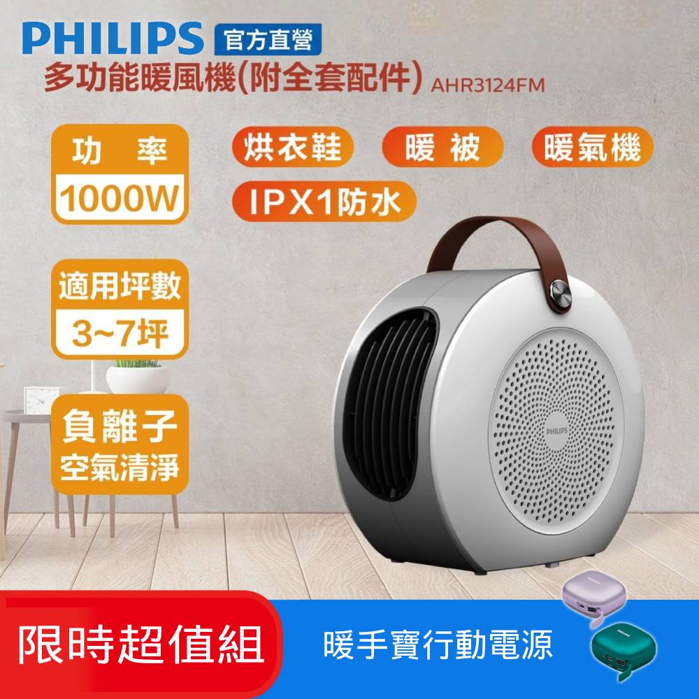 PHILIPS 飛利浦 多功能負離子 烘鞋 暖被 陶瓷電暖器 AHR3124FM (附贈烘被套件)