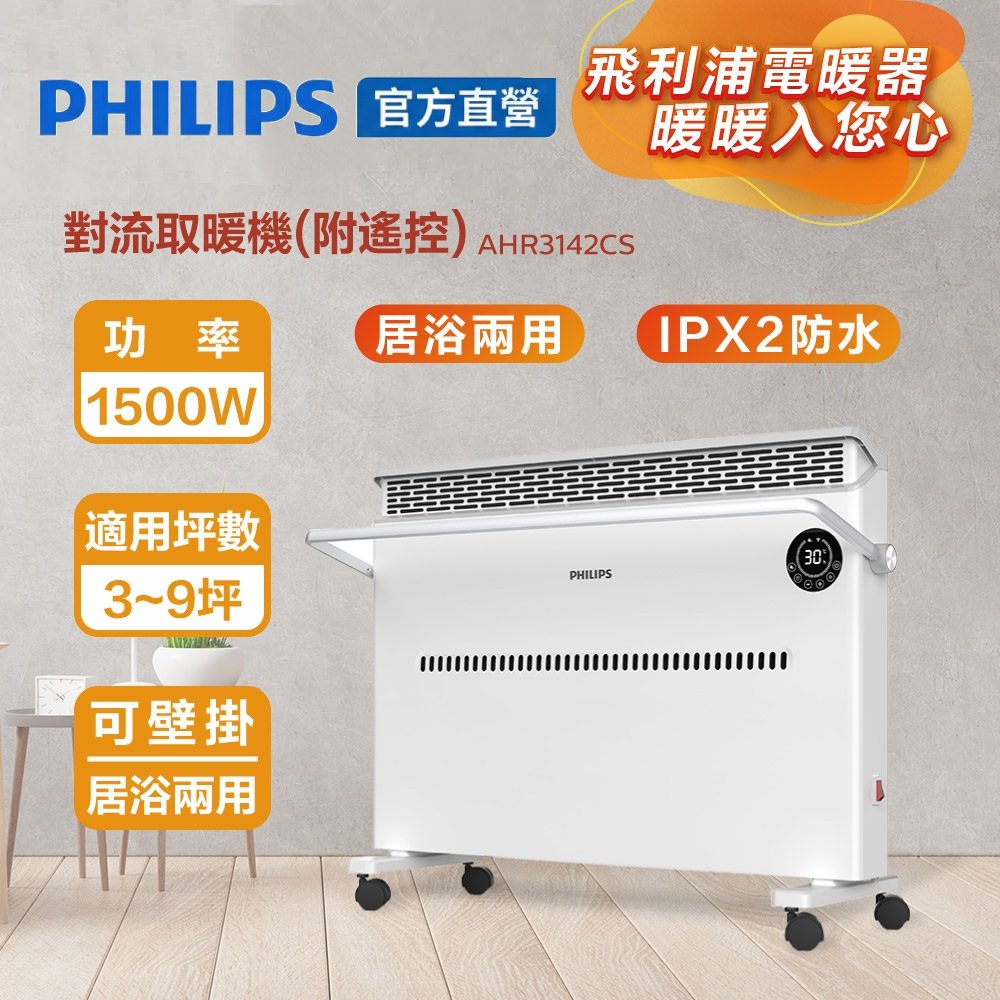 PHILIPS 飛利浦 遠程遙控無距取暖 居浴二用 附衣架 多功能智能溫控防水對流電暖器 (遙控) AHR3142CS