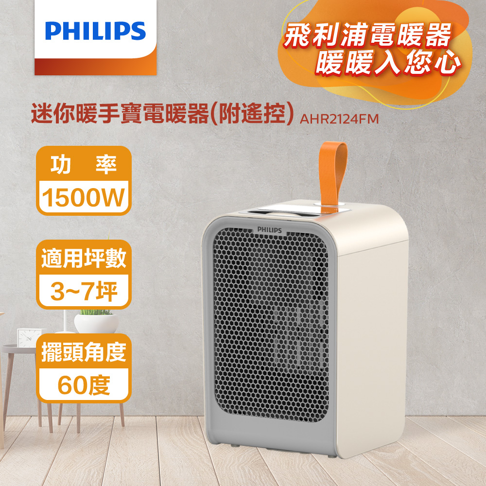 PHILIPS 迷你暖手寶電暖器 AHR2124FM