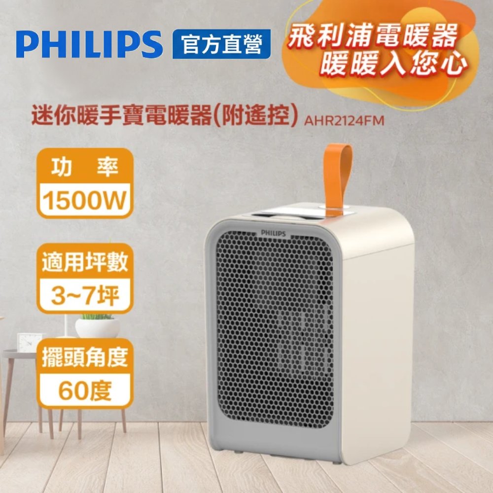 PHILIPS 飛利浦 迷你暖手寶陶瓷遙控電暖器 AHR2124FM